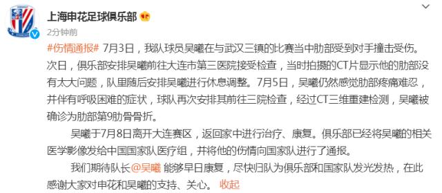 开云体育入口-申花官方：吴曦肋部第9肋骨骨折 返回家中治疗康复