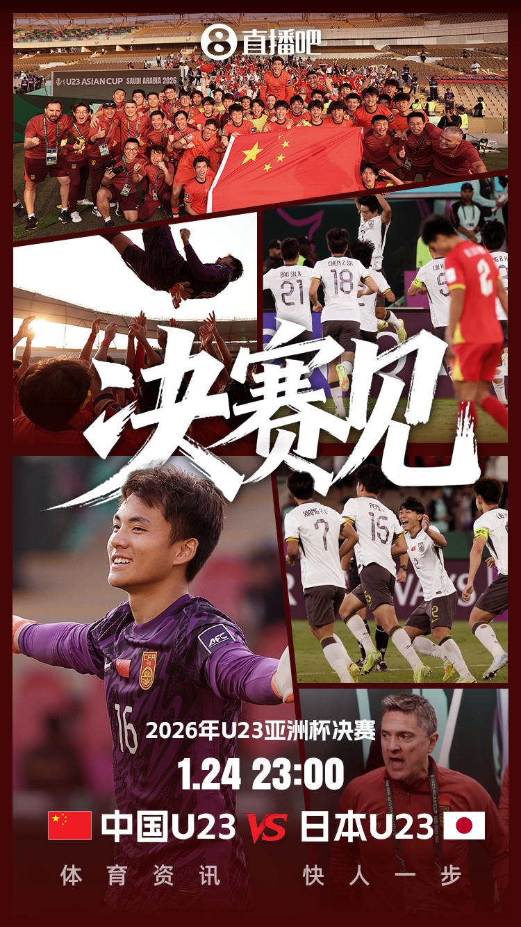 开云-顶级配置！央视5台将直播U23国足vs日本，詹俊不说英超说国足